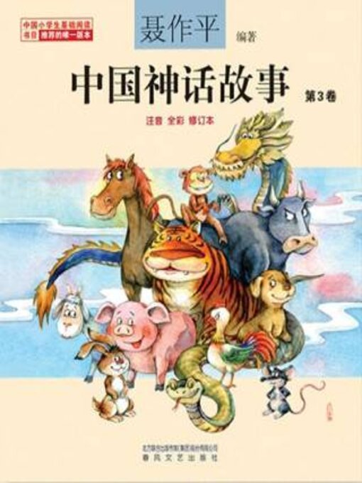 Title details for 中国神话故事第3卷 by 聂作平 - Available